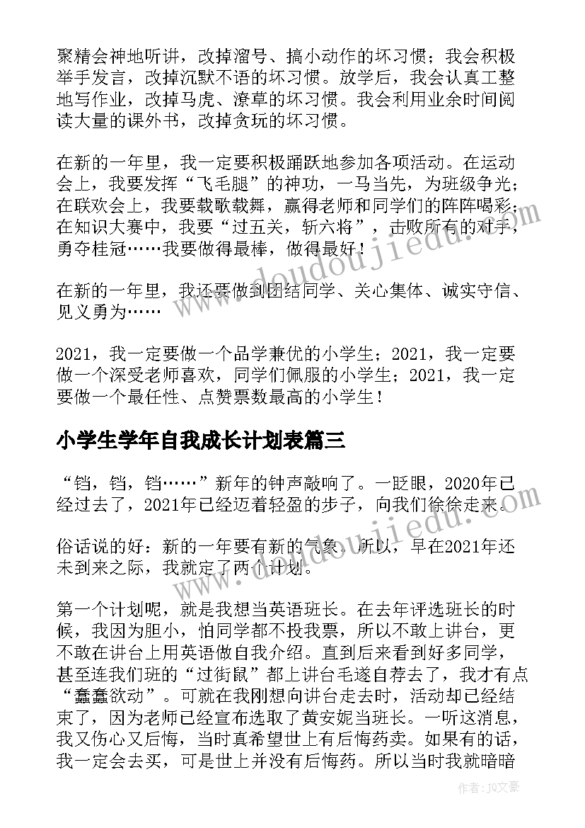 2023年小学生学年自我成长计划表 小学生新年自我成长计划(汇总5篇)