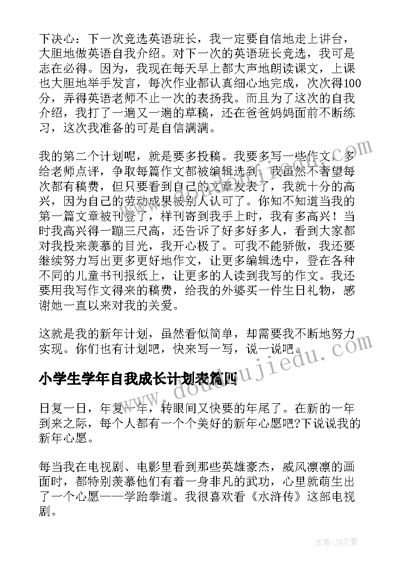 2023年小学生学年自我成长计划表 小学生新年自我成长计划(汇总5篇)