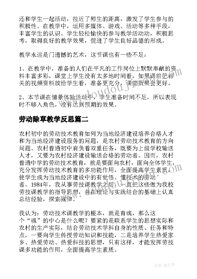 最新劳动除草教学反思 劳动的教学反思(精选6篇)