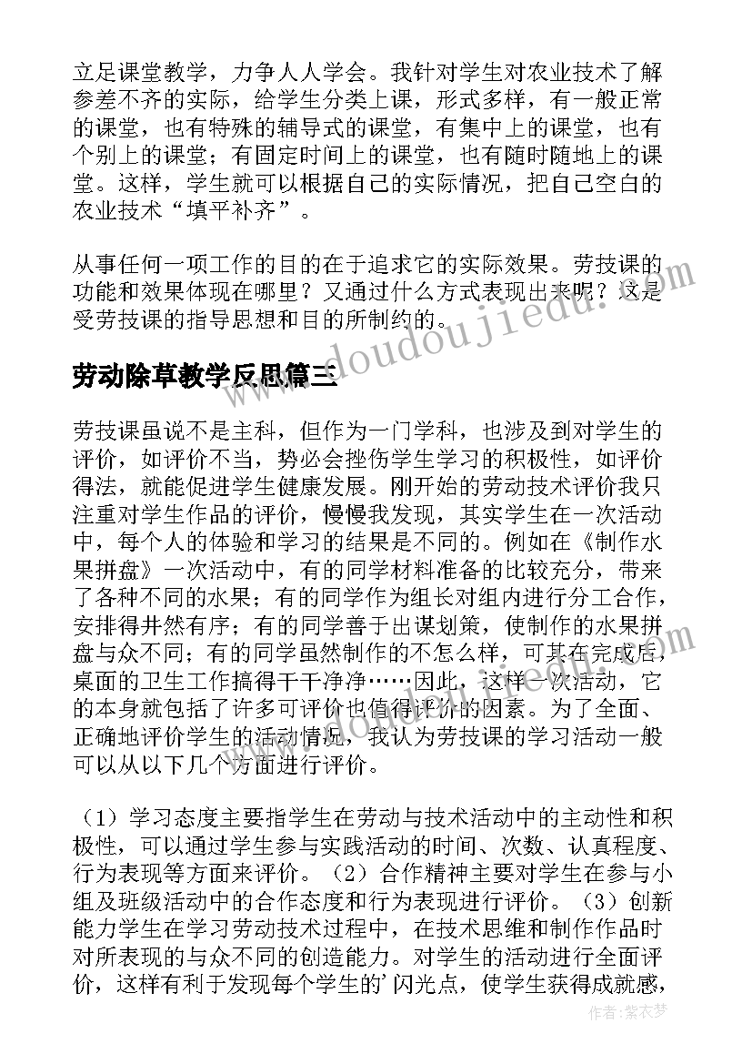 最新劳动除草教学反思 劳动的教学反思(精选6篇)