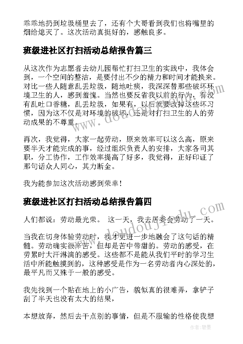 班级进社区打扫活动总结报告(精选5篇)