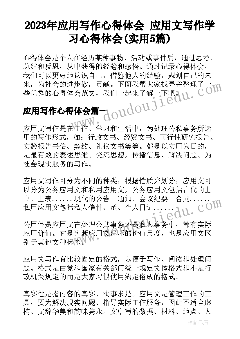 2023年应用写作心得体会 应用文写作学习心得体会(实用5篇)