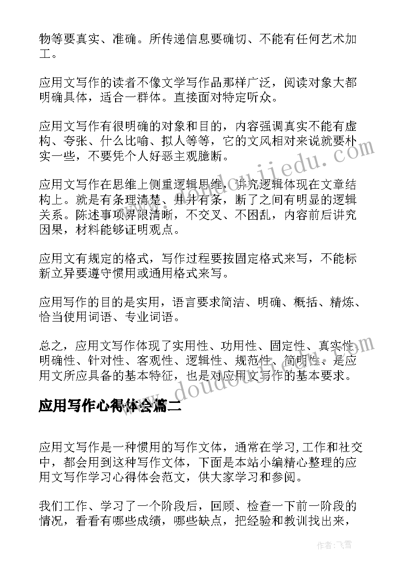 2023年应用写作心得体会 应用文写作学习心得体会(实用5篇)