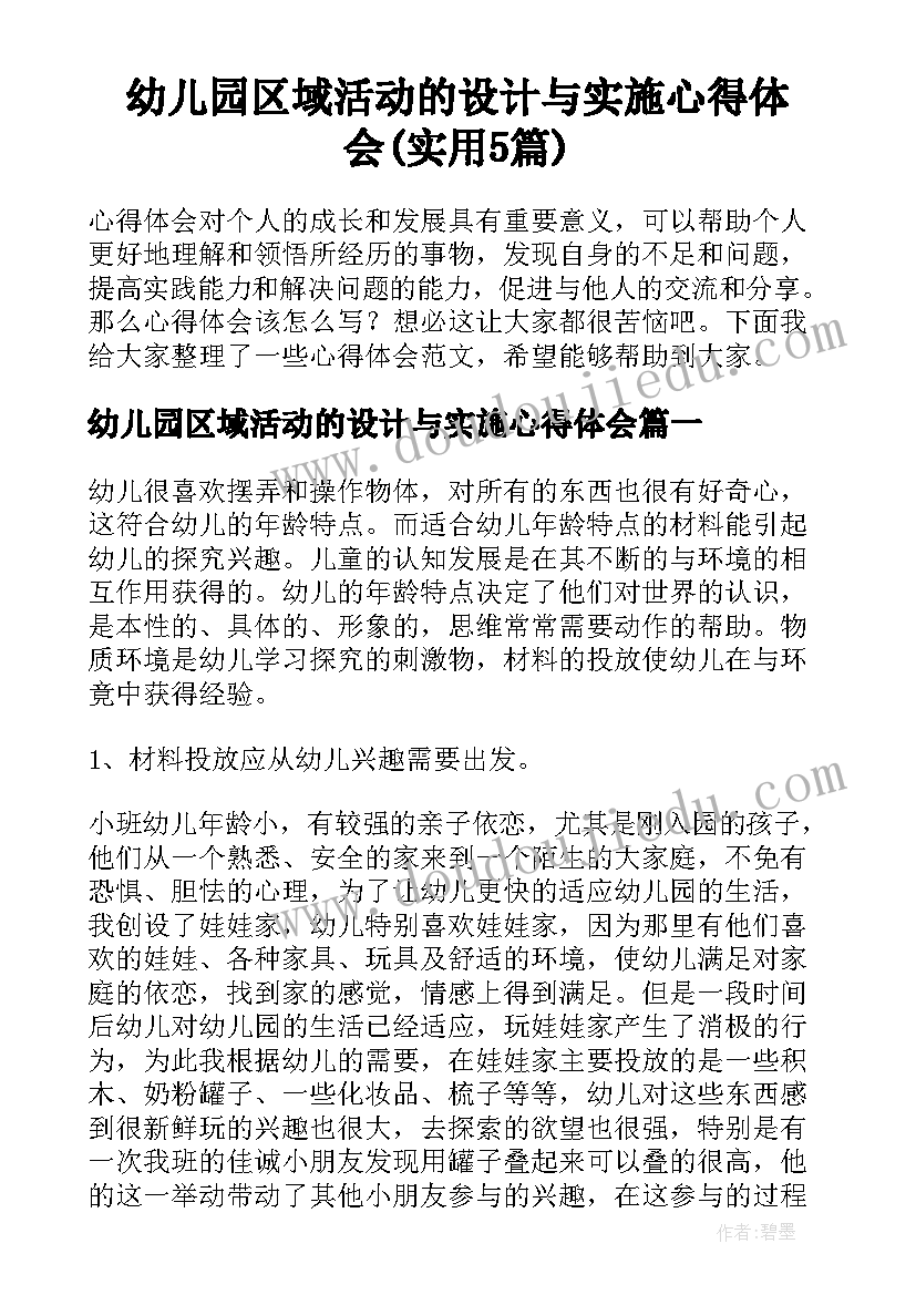 幼儿园区域活动的设计与实施心得体会(实用5篇)