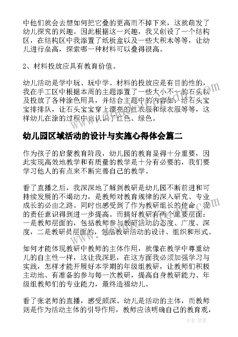 幼儿园区域活动的设计与实施心得体会(实用5篇)