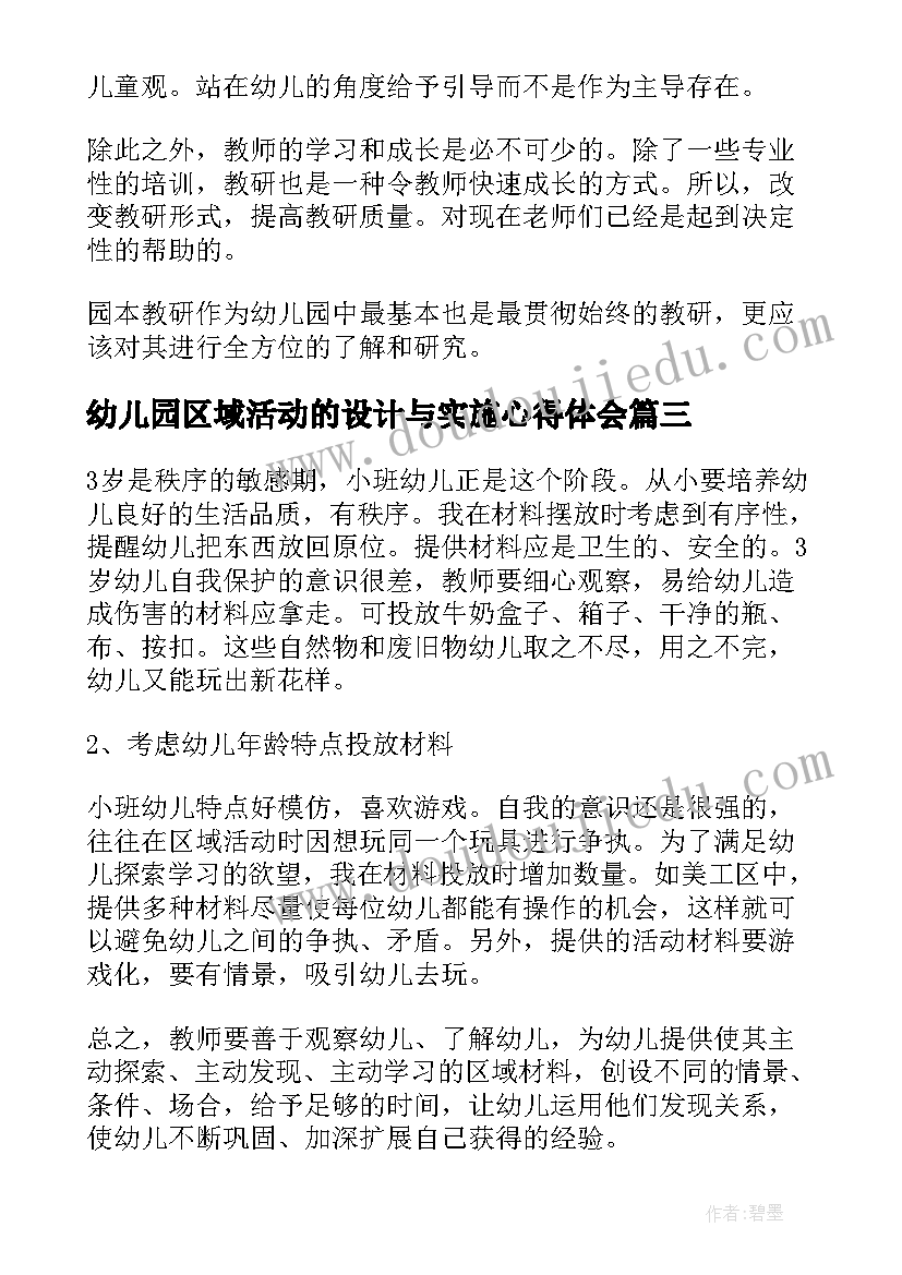 幼儿园区域活动的设计与实施心得体会(实用5篇)