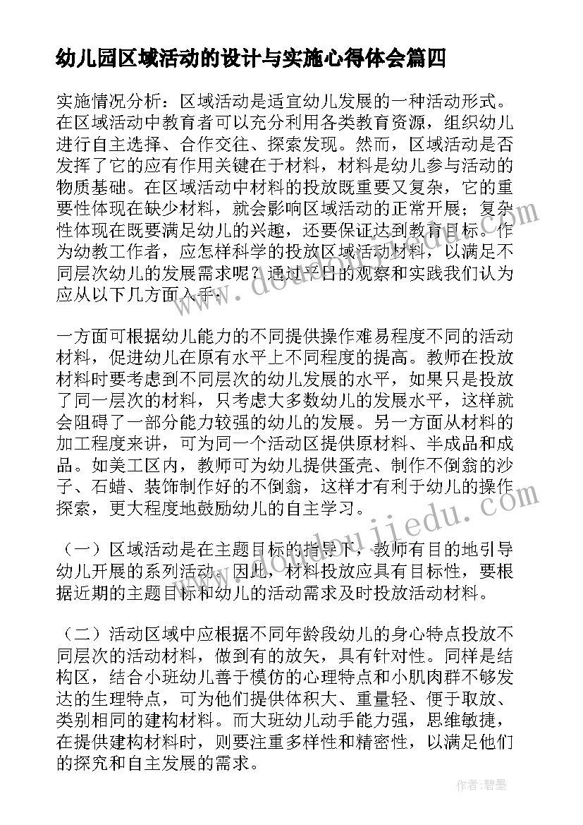 幼儿园区域活动的设计与实施心得体会(实用5篇)