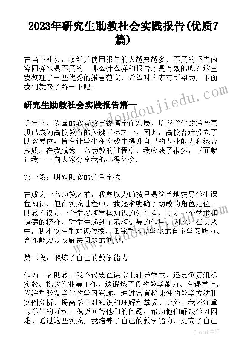 2023年研究生助教社会实践报告(优质7篇)