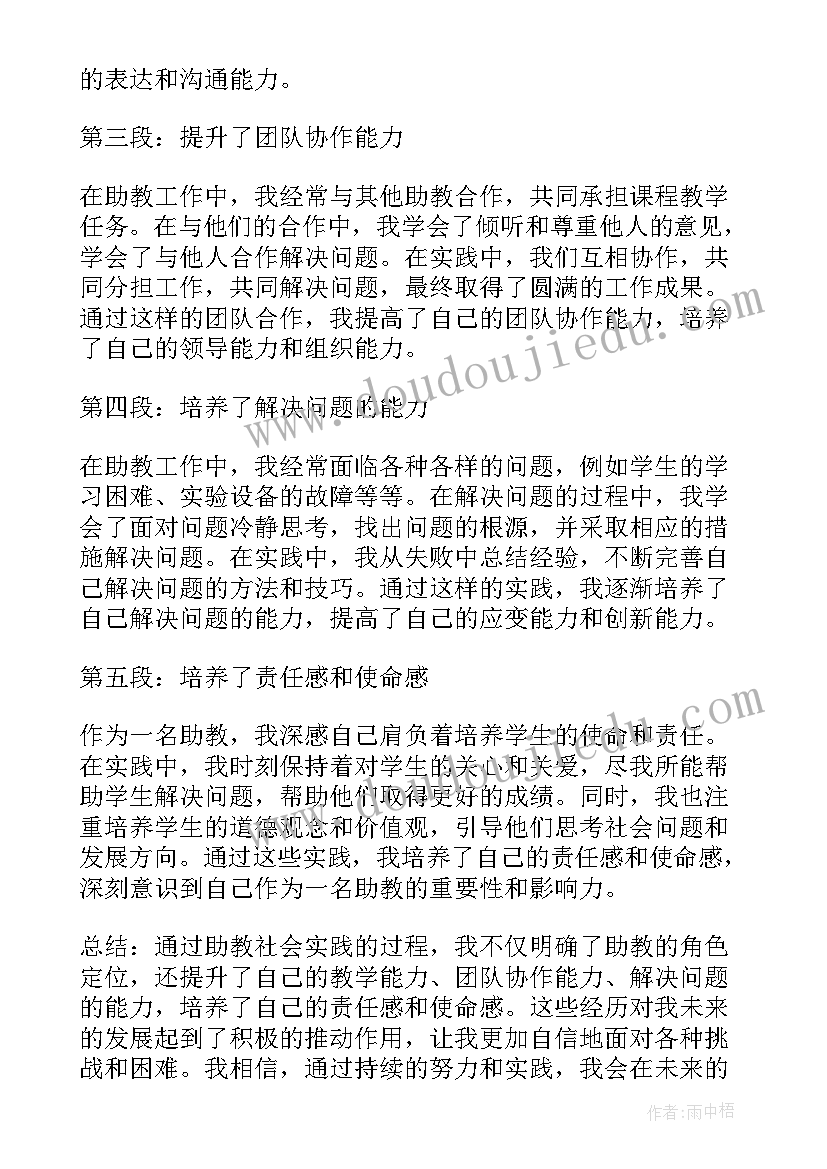 2023年研究生助教社会实践报告(优质7篇)