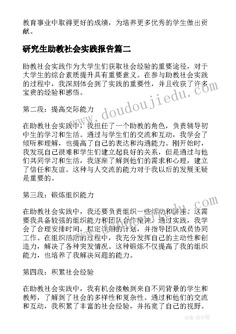 2023年研究生助教社会实践报告(优质7篇)