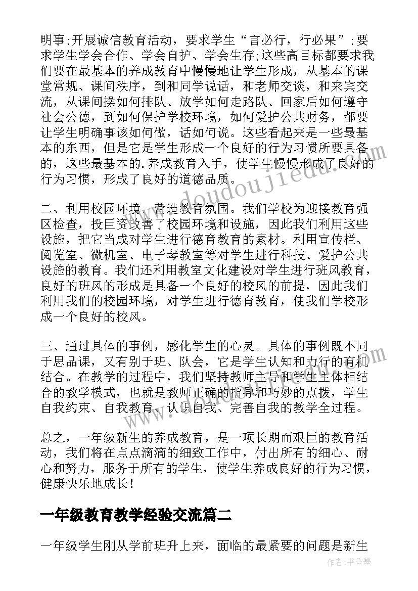 一年级教育教学经验交流 一年级教育教学工作总结(优质6篇)