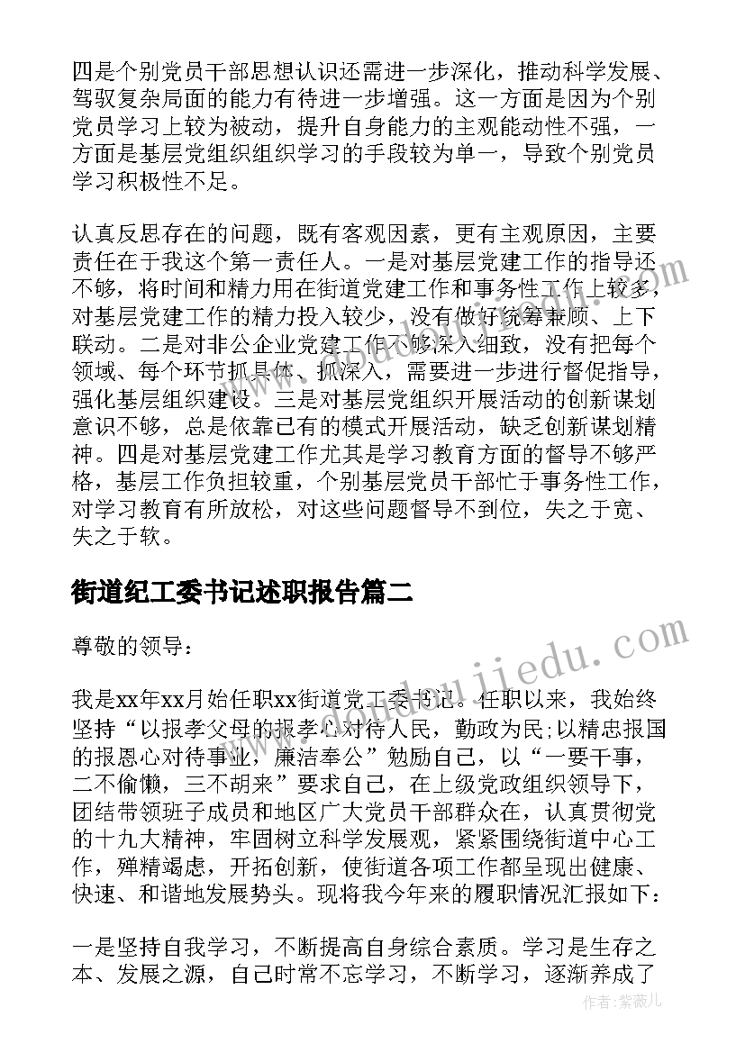 街道纪工委书记述职报告(精选7篇)