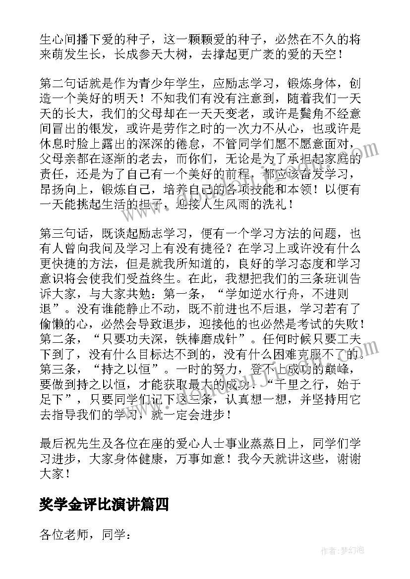 最新奖学金评比演讲(实用6篇)