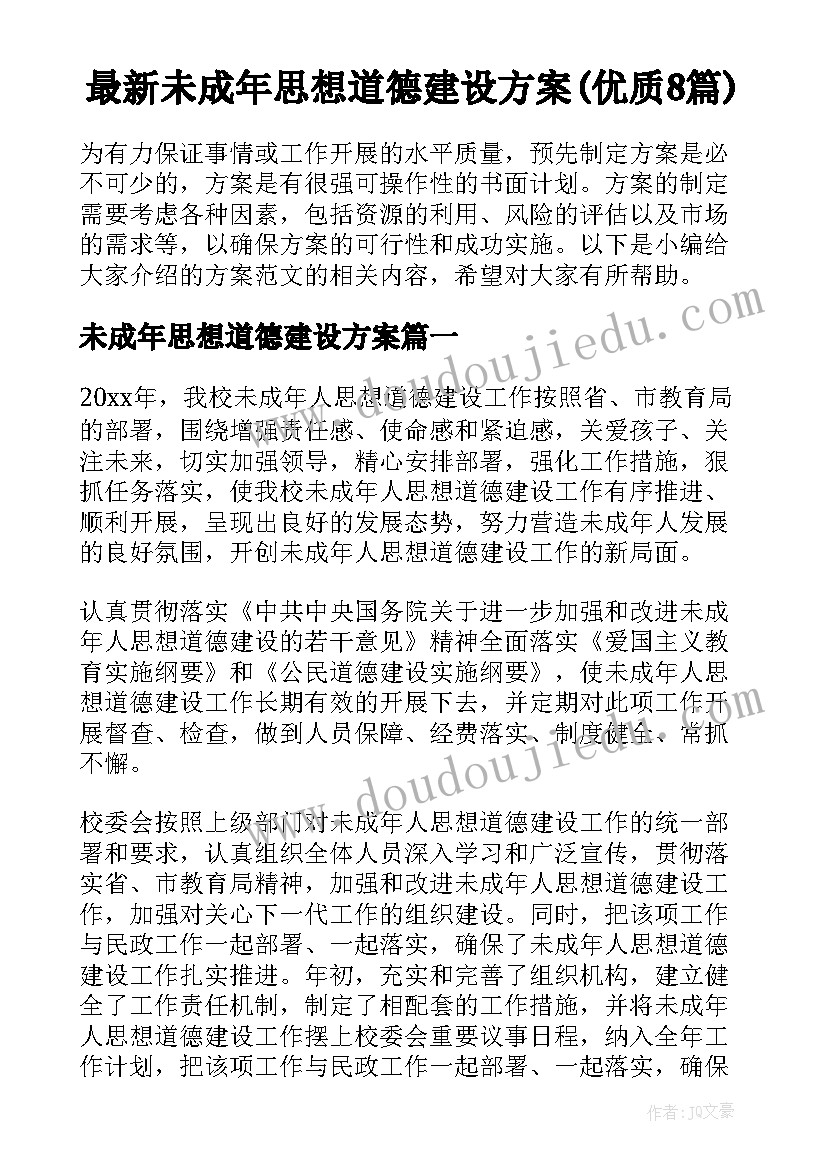 最新未成年思想道德建设方案(优质8篇)