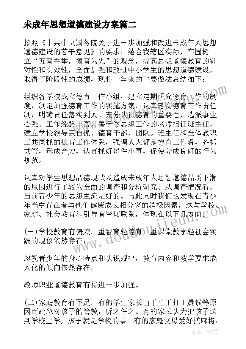 最新未成年思想道德建设方案(优质8篇)