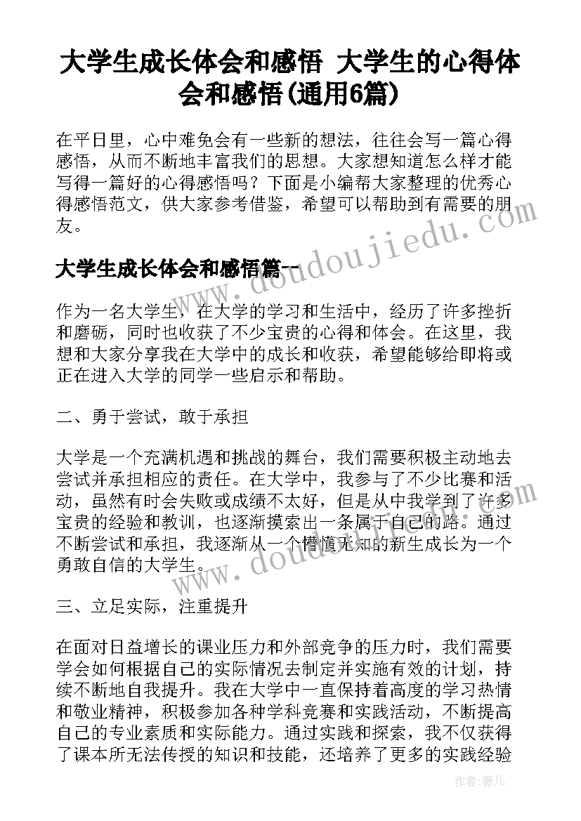 大学生成长体会和感悟 大学生的心得体会和感悟(通用6篇)