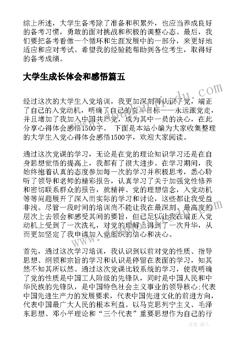 大学生成长体会和感悟 大学生的心得体会和感悟(通用6篇)