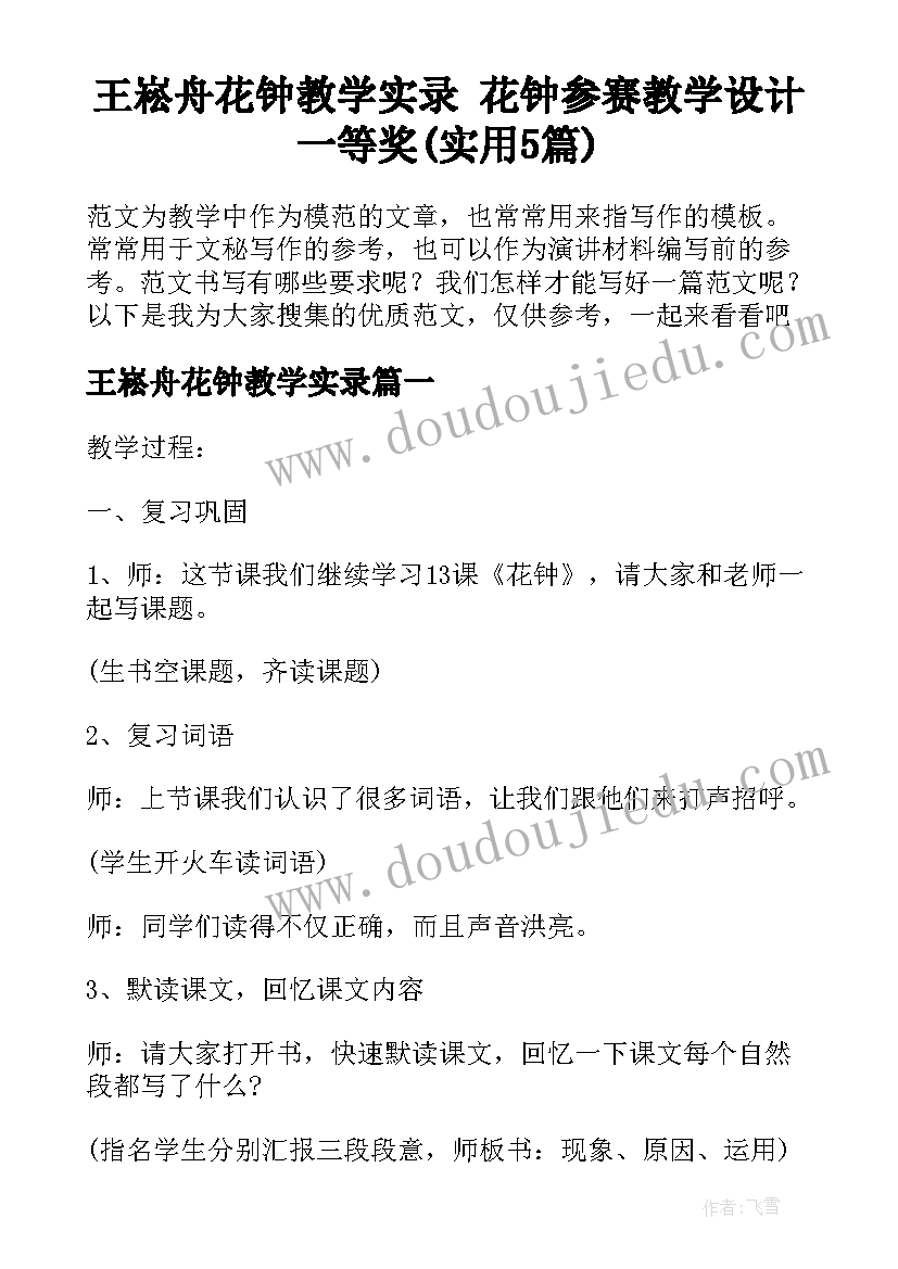 王崧舟花钟教学实录 花钟参赛教学设计一等奖(实用5篇)