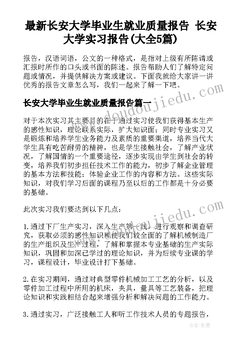 最新长安大学毕业生就业质量报告 长安大学实习报告(大全5篇)