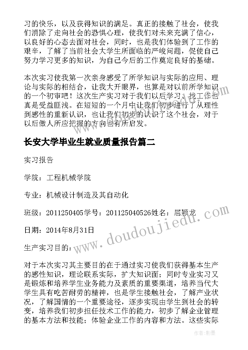 最新长安大学毕业生就业质量报告 长安大学实习报告(大全5篇)