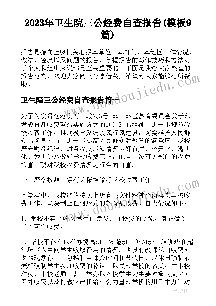 2023年卫生院三公经费自查报告(模板9篇)