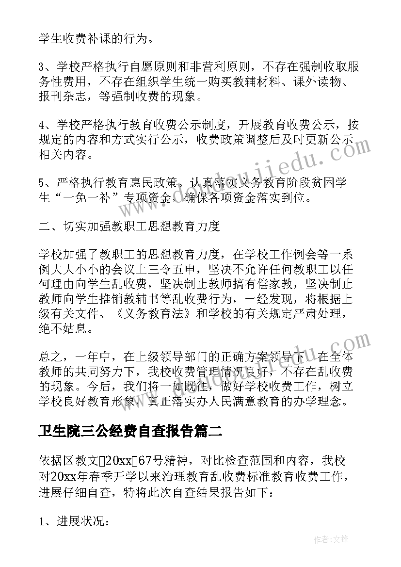 2023年卫生院三公经费自查报告(模板9篇)