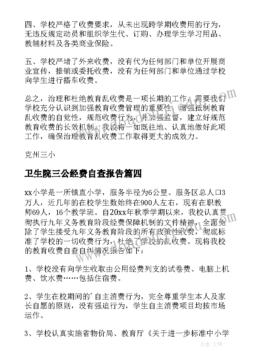 2023年卫生院三公经费自查报告(模板9篇)