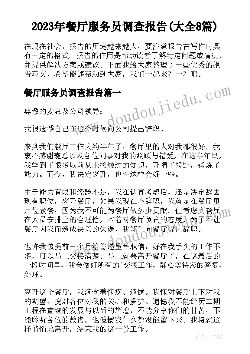 2023年餐厅服务员调查报告(大全8篇)