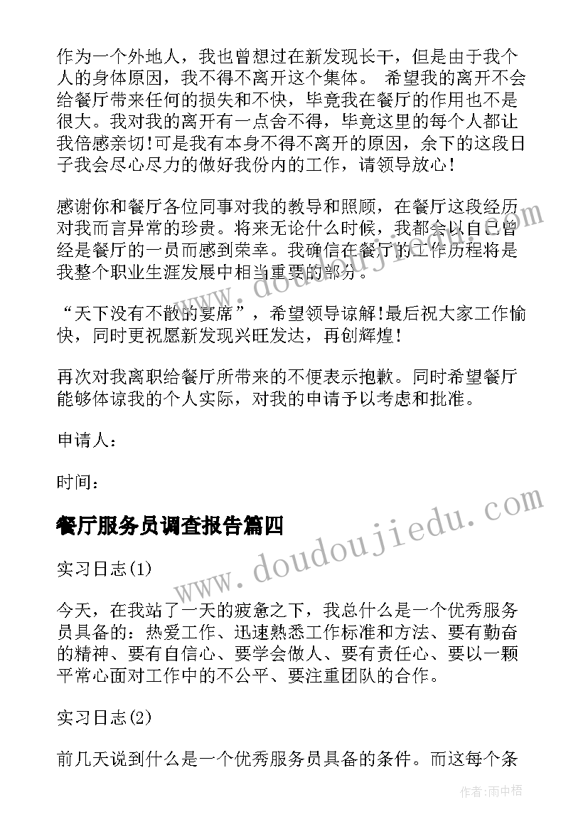 2023年餐厅服务员调查报告(大全8篇)