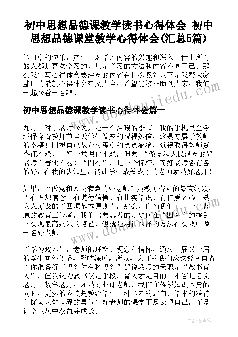 初中思想品德课教学读书心得体会 初中思想品德课堂教学心得体会(汇总5篇)