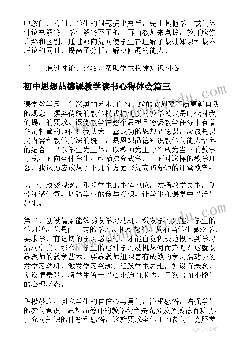 初中思想品德课教学读书心得体会 初中思想品德课堂教学心得体会(汇总5篇)