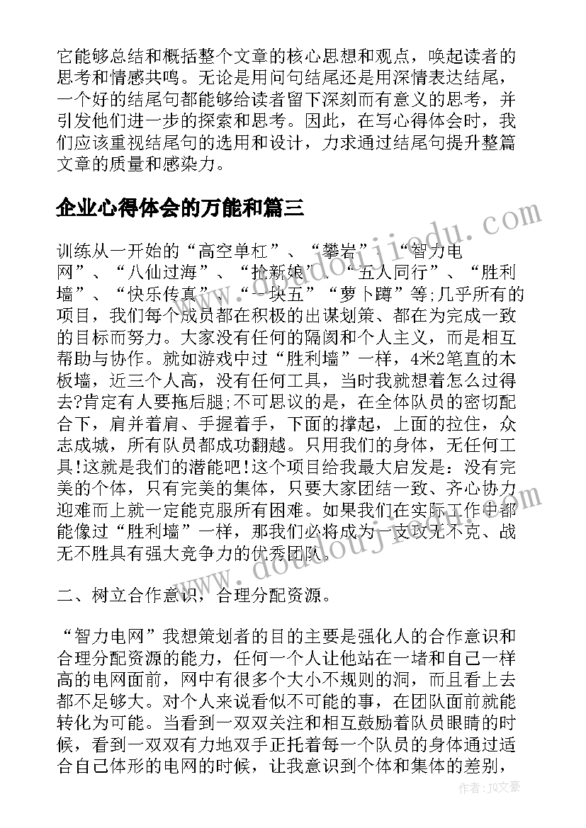 企业心得体会的万能和 企业户外拓展活动心得体会万能例文(实用9篇)