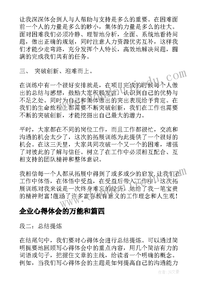 企业心得体会的万能和 企业户外拓展活动心得体会万能例文(实用9篇)