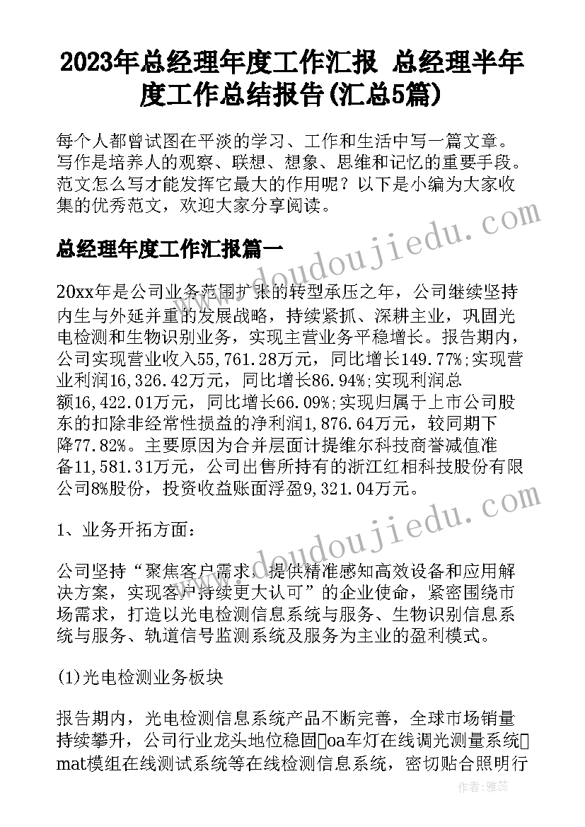 2023年总经理年度工作汇报 总经理半年度工作总结报告(汇总5篇)