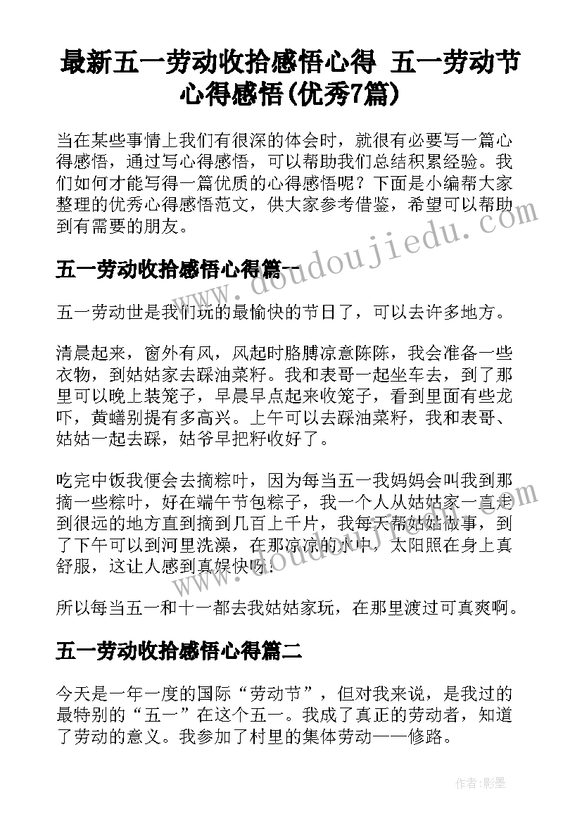 最新五一劳动收拾感悟心得 五一劳动节心得感悟(优秀7篇)