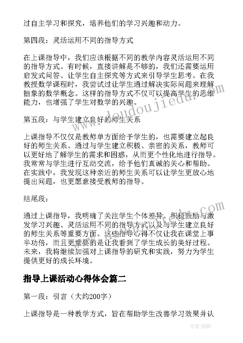 指导上课活动心得体会(精选5篇)