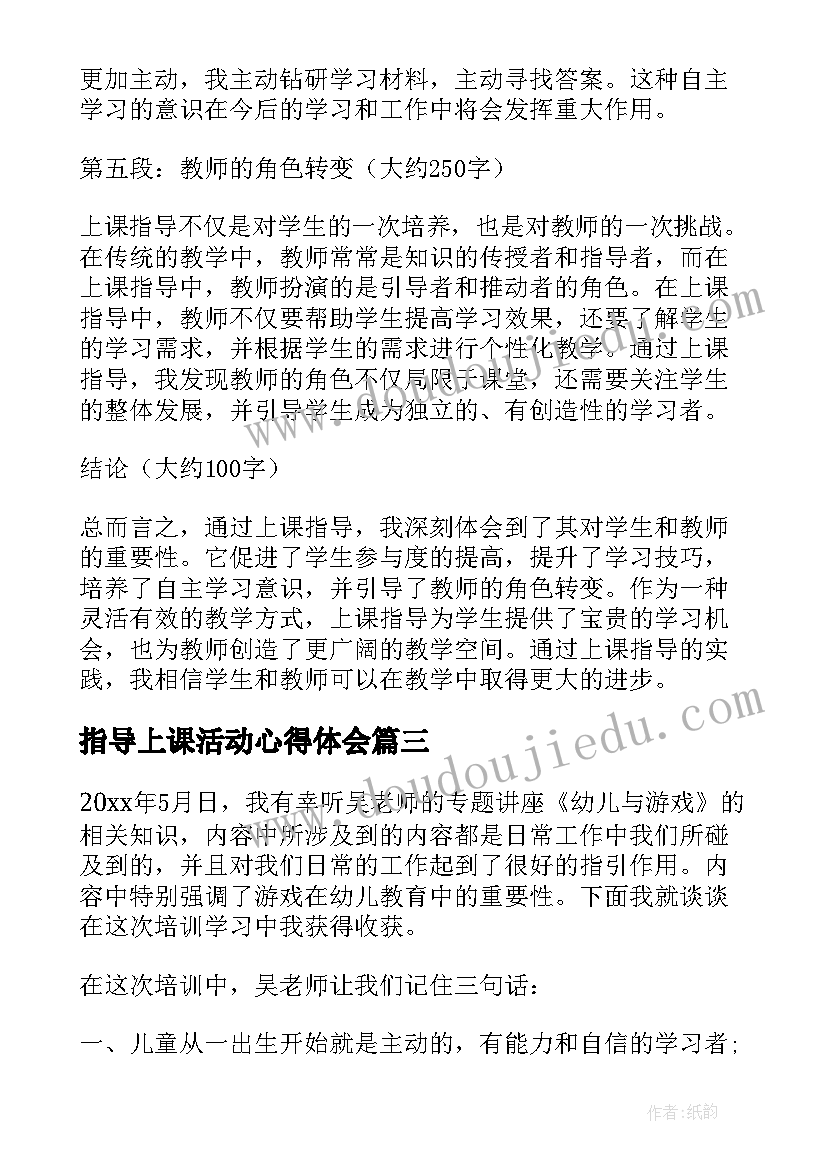 指导上课活动心得体会(精选5篇)