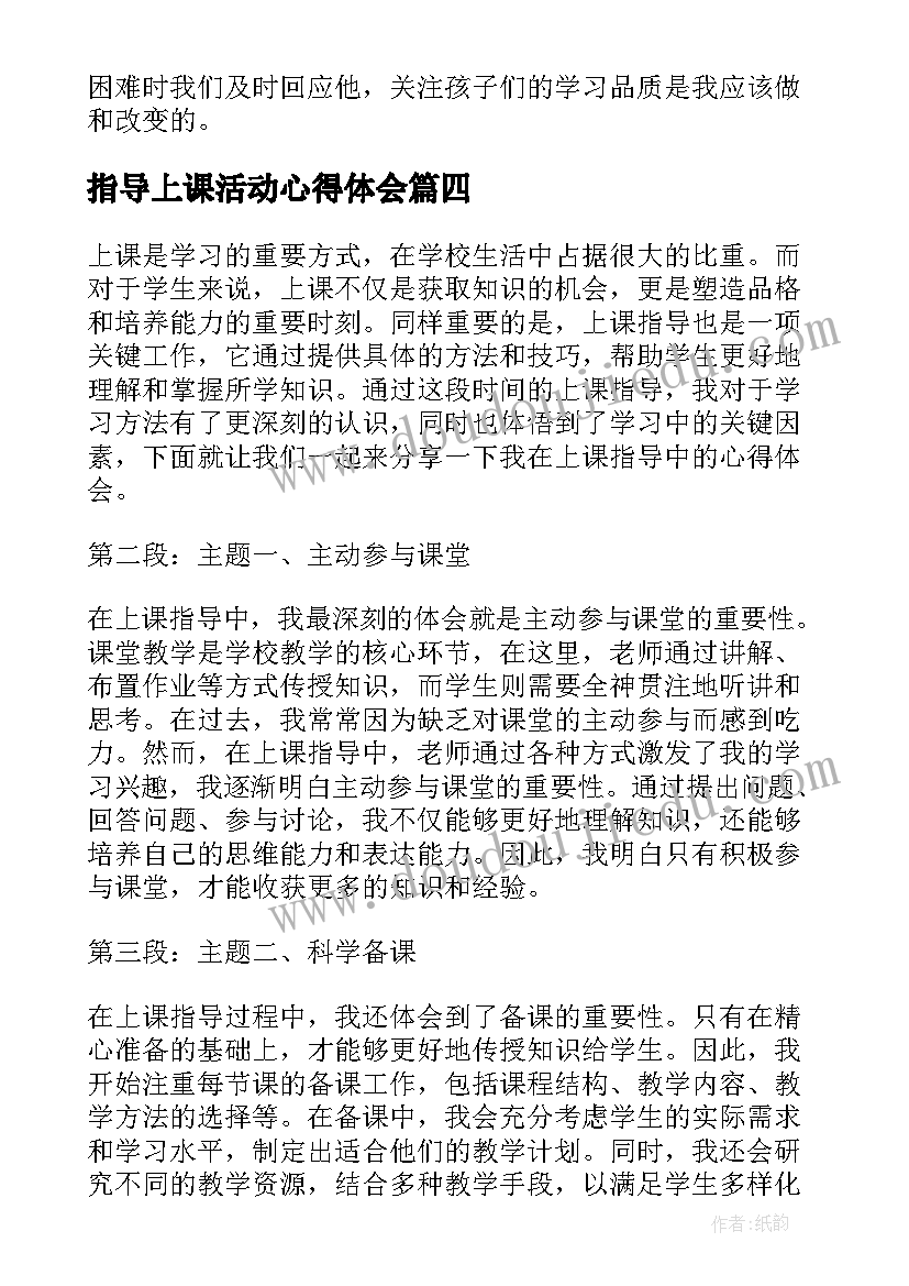 指导上课活动心得体会(精选5篇)