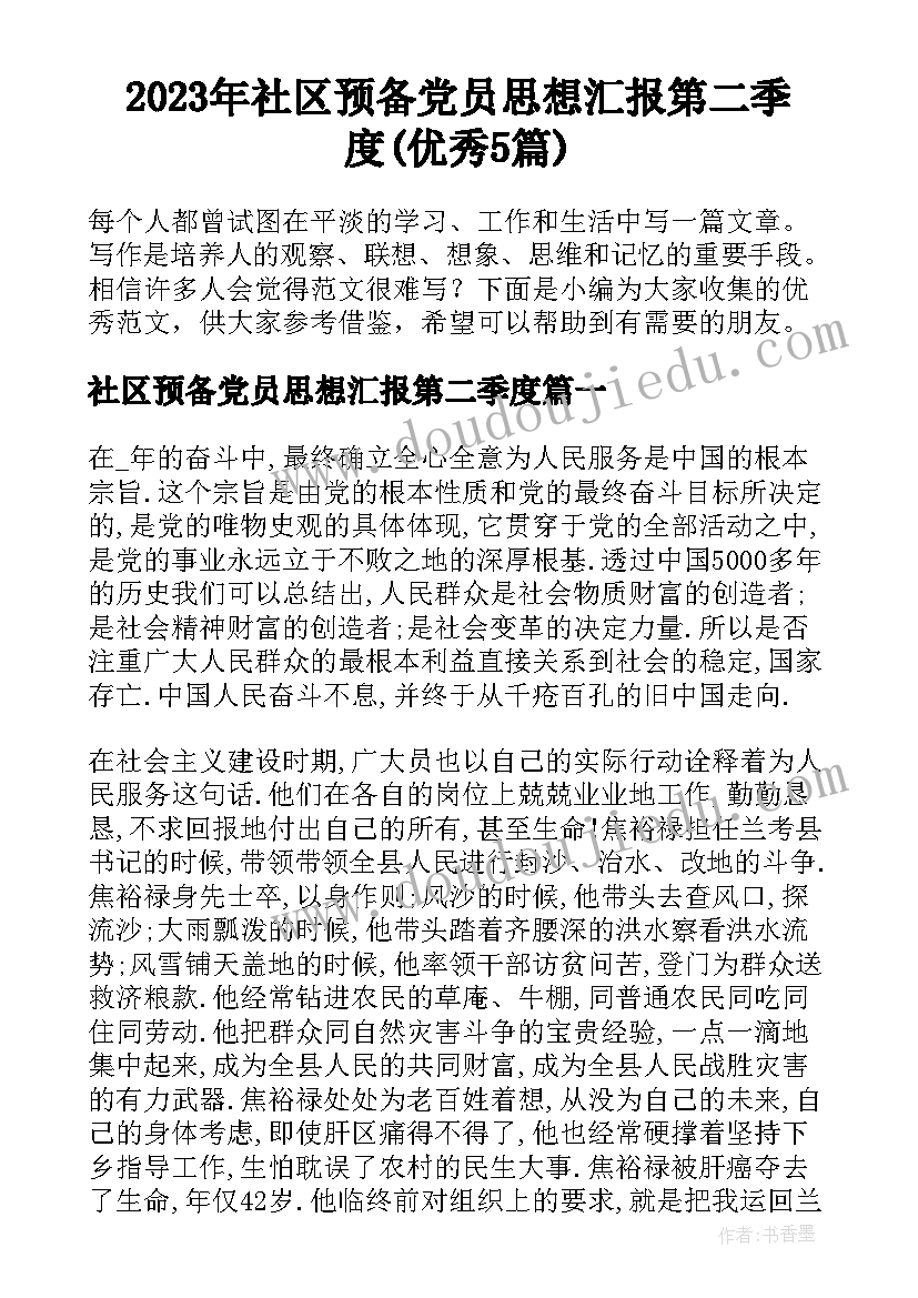 2023年社区预备党员思想汇报第二季度(优秀5篇)