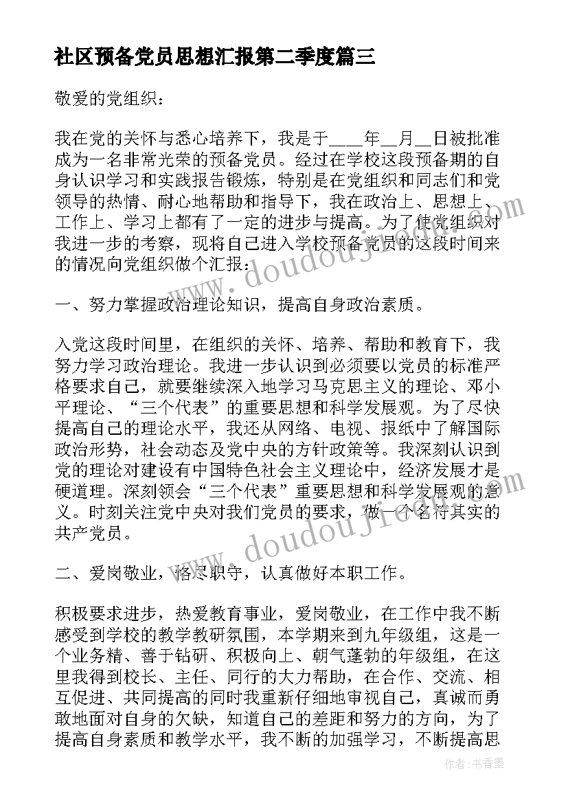 2023年社区预备党员思想汇报第二季度(优秀5篇)