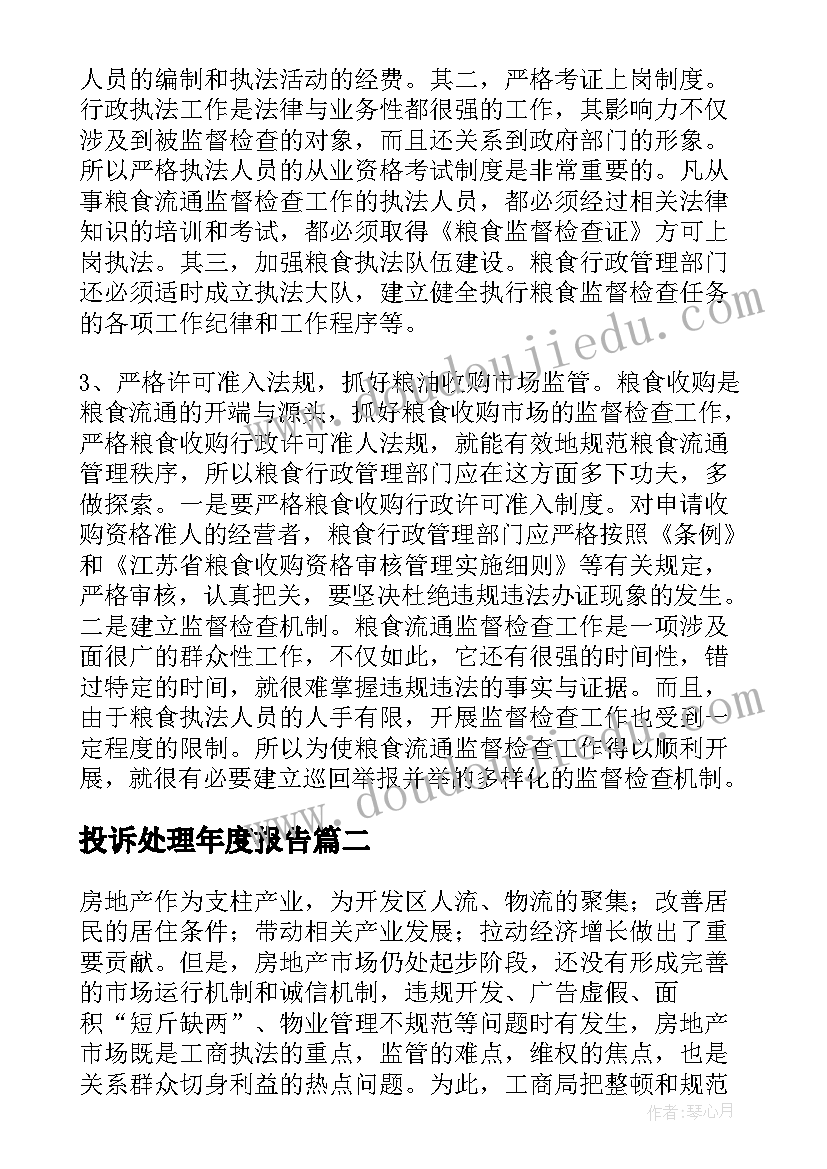 投诉处理年度报告(通用5篇)