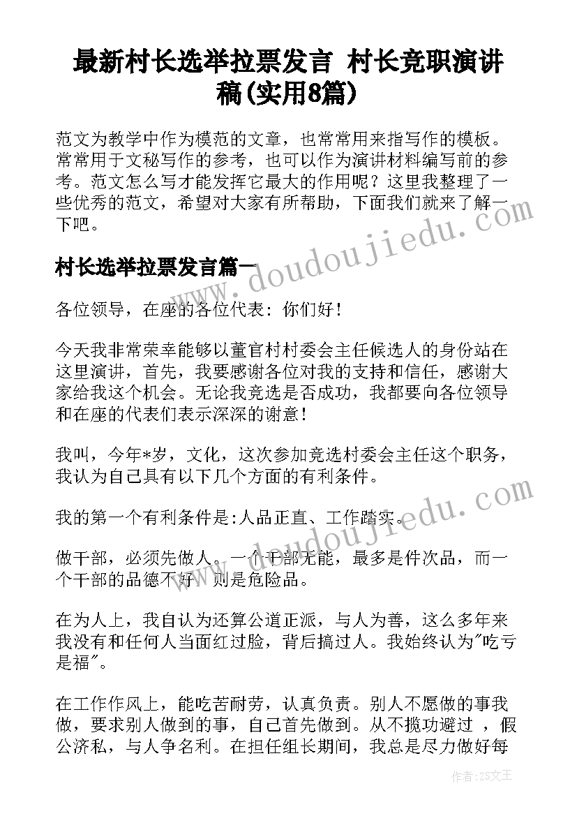 最新村长选举拉票发言 村长竞职演讲稿(实用8篇)