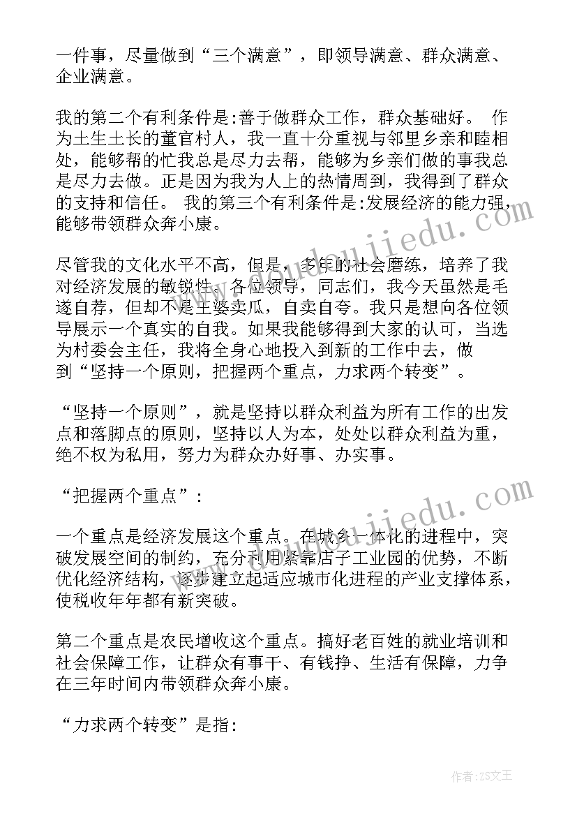 最新村长选举拉票发言 村长竞职演讲稿(实用8篇)