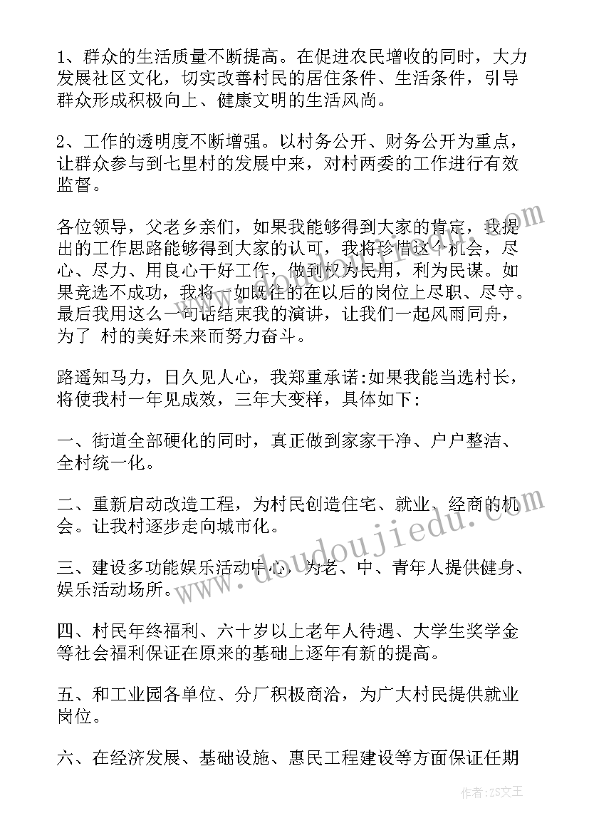 最新村长选举拉票发言 村长竞职演讲稿(实用8篇)