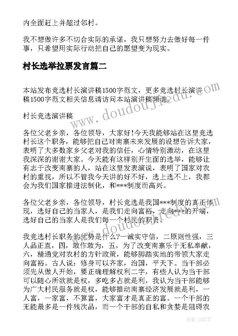 最新村长选举拉票发言 村长竞职演讲稿(实用8篇)