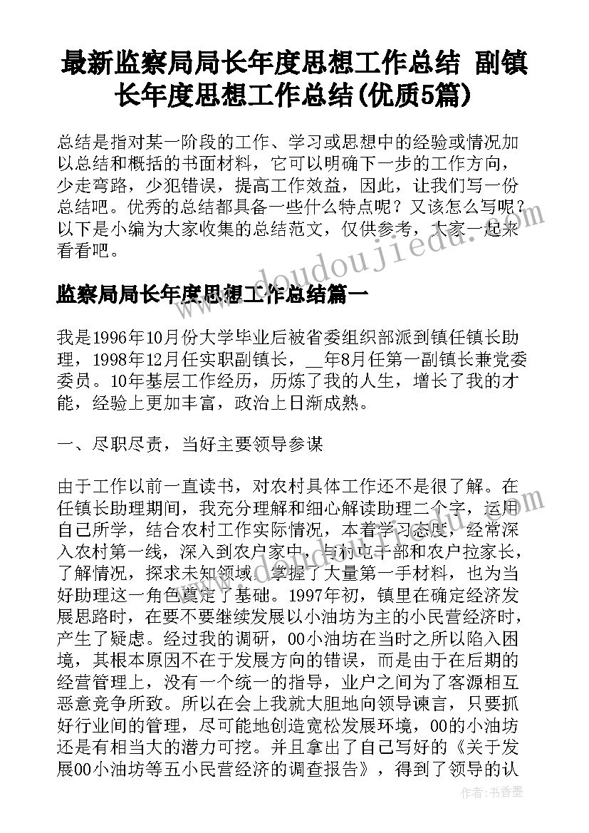 最新监察局局长年度思想工作总结 副镇长年度思想工作总结(优质5篇)