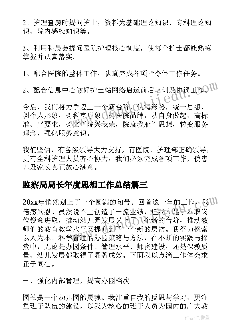 最新监察局局长年度思想工作总结 副镇长年度思想工作总结(优质5篇)