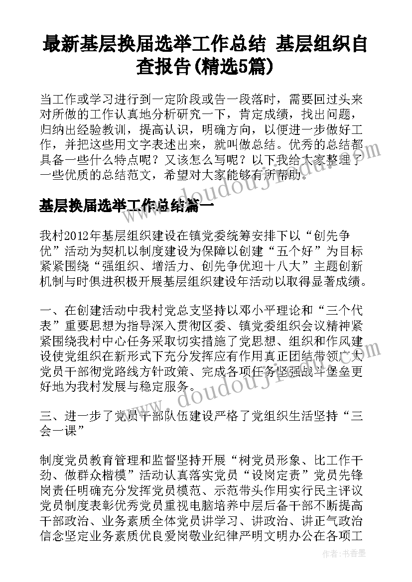 最新基层换届选举工作总结 基层组织自查报告(精选5篇)