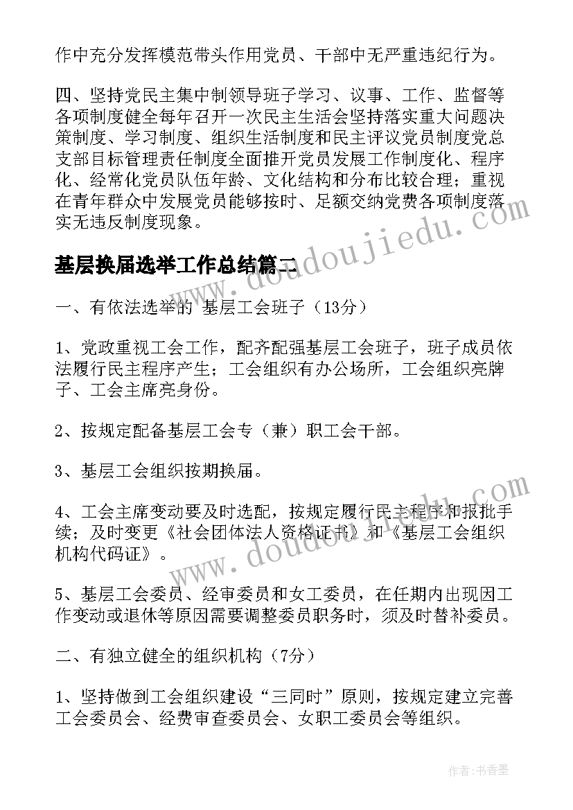 最新基层换届选举工作总结 基层组织自查报告(精选5篇)