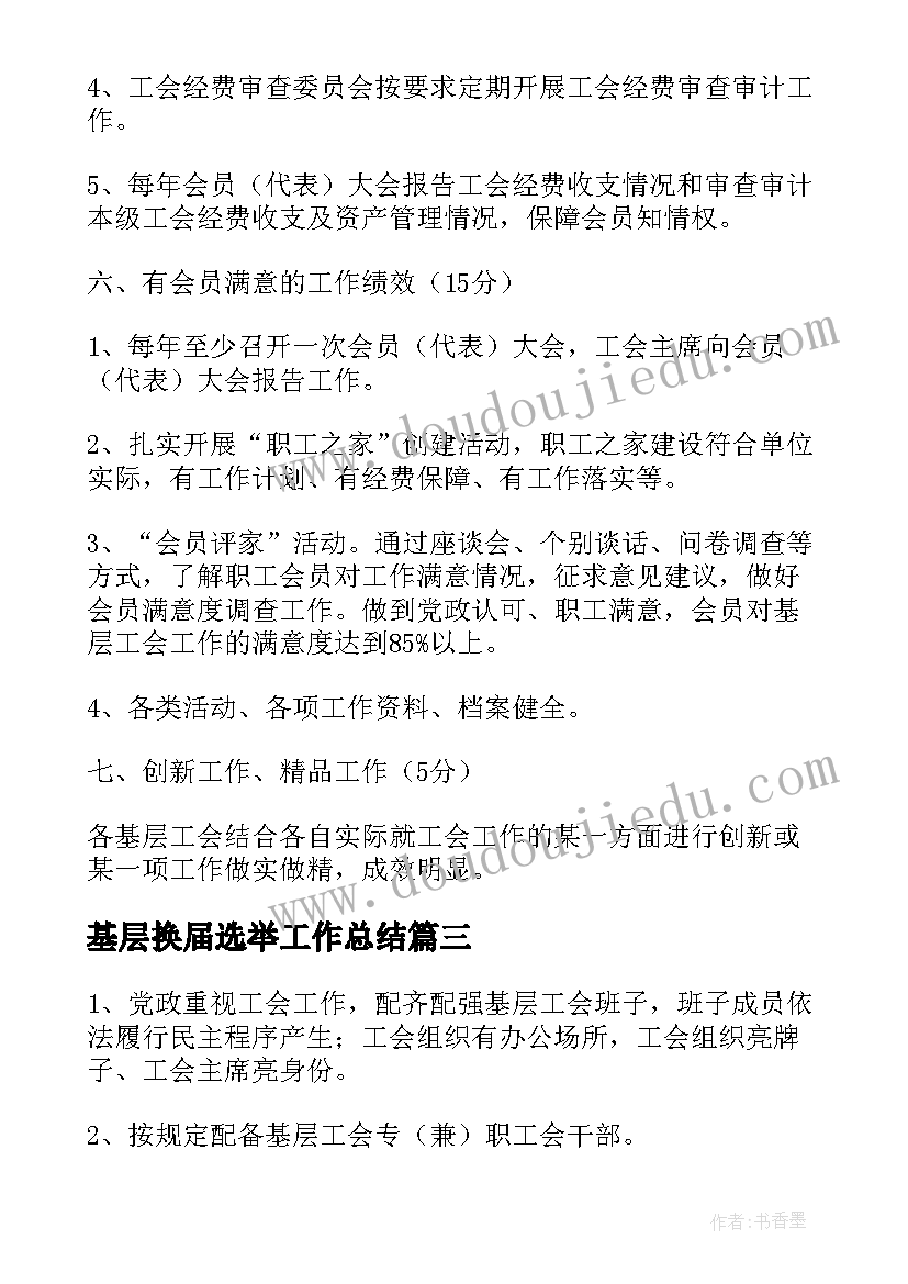 最新基层换届选举工作总结 基层组织自查报告(精选5篇)